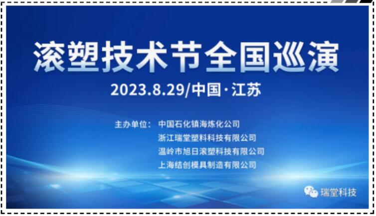 Китай Jiangsu Rotomolding Technology Festival National Tour на 29 август 2023 г.