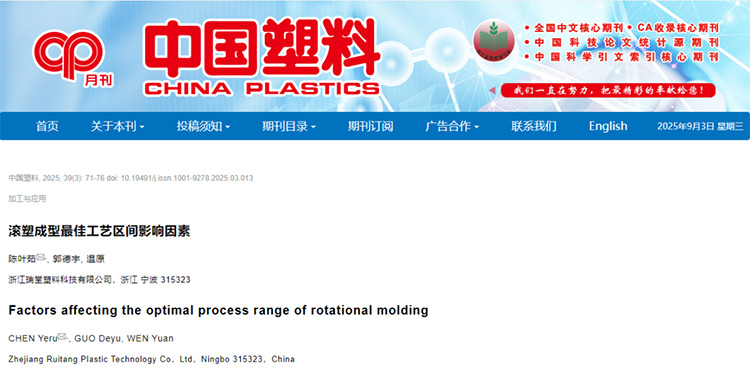 Фирмени новини: Имаме удоволствието да съобщим, че документът на нашата компания „Влияещи фактори на оптималния обхват на процеса за ротационно формоване“ е споменат и е получил внимание в списание „China Plastics“
